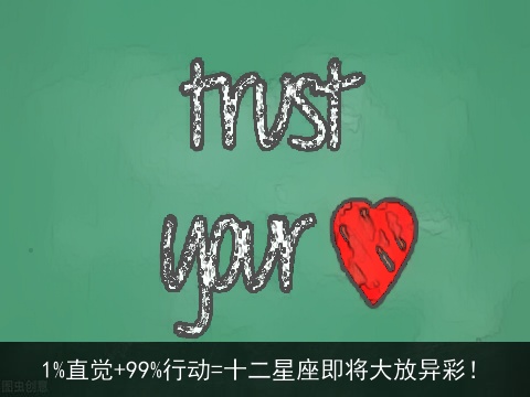 1%直觉+99%行动=十二星座即将大放异彩！