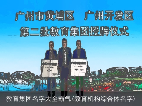 教育集团名字大全霸气(教育机构综合体名字)