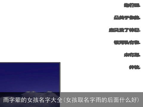 雨字辈的女孩名字大全(女孩取名字雨的后面什么好)