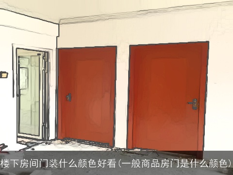楼下房间门装什么颜色好看(一般商品房门是什么颜色)