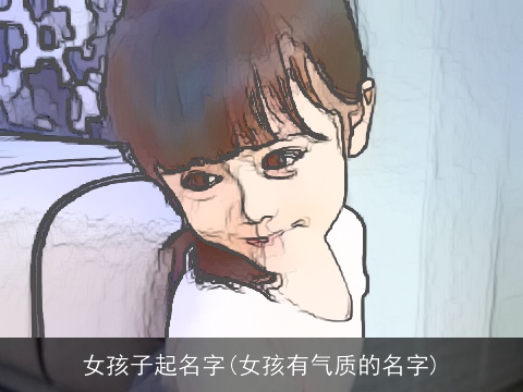 女孩子起名字(女孩有气质的名字)