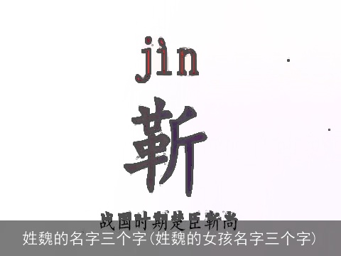 姓魏的名字三个字(姓魏的女孩名字三个字)