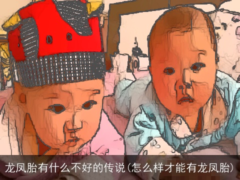 龙凤胎有什么不好的传说(怎么样才能有龙凤胎)