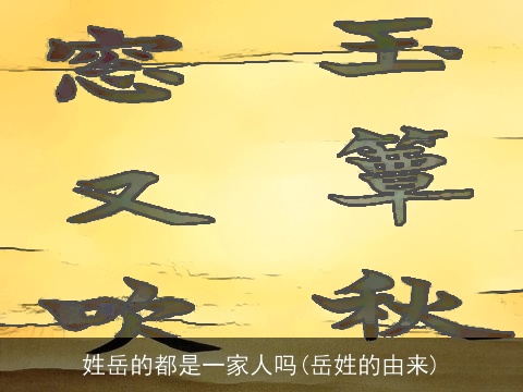 姓岳的都是一家人吗(岳姓的由来)