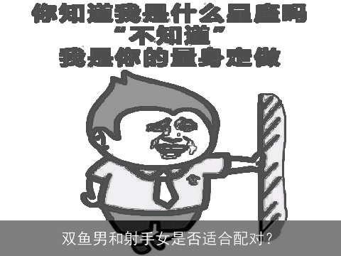 双鱼男和射手女是否适合配对？
