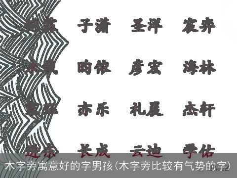 木字旁寓意好的字男孩(木字旁比较有气势的字)