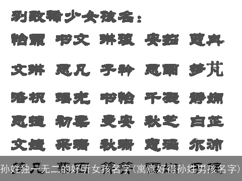 孙姓独一无二的好听女孩名字(寓意好得孙姓男孩名字)