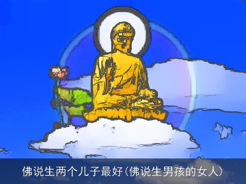佛说生两个儿子最好(佛说生男孩的女人)