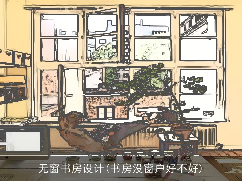 无窗书房设计(书房没窗户好不好)