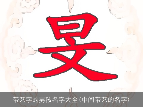带艺字的男孩名字大全(中间带艺的名字)