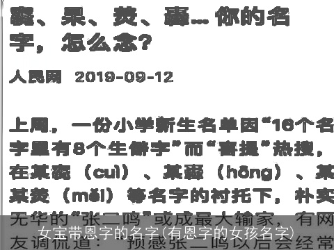 女宝带恩字的名字(有恩字的女孩名字)