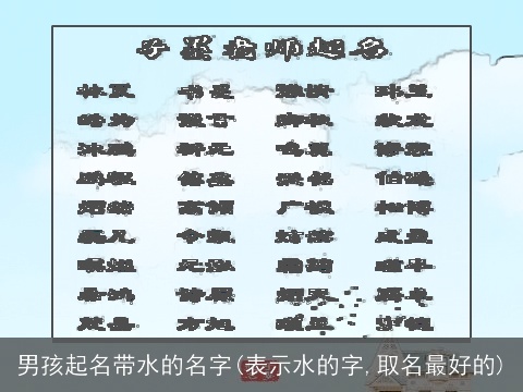 男孩起名带水的名字(表示水的字,取名最好的)