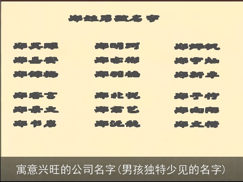 寓意兴旺的公司名字(男孩独特少见的名字)