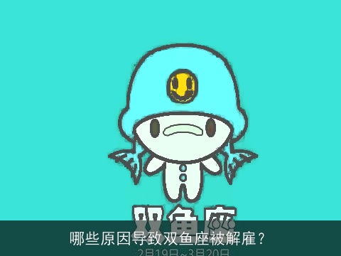 哪些原因导致双鱼座被解雇？