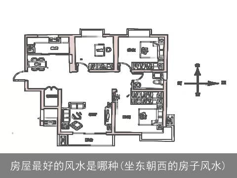 房屋最好的风水是哪种(坐东朝西的房子风水)