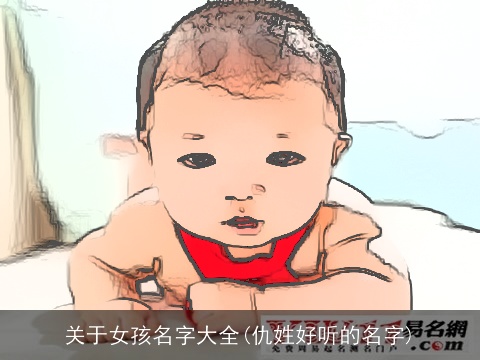 关于女孩名字大全(仇姓好听的名字)