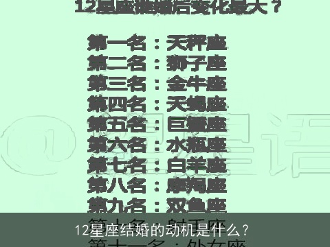 12星座结婚的动机是什么？