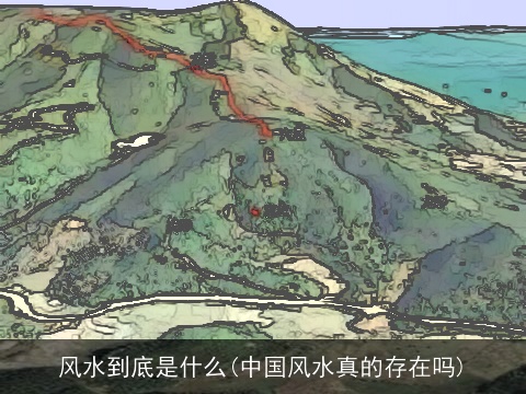 风水到底是什么(中国风水真的存在吗)