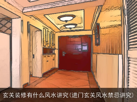 玄关装修有什么风水讲究(进门玄关风水禁忌讲究)