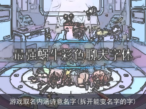 游戏取名内涵诗意名字(拆开能变名字的字)