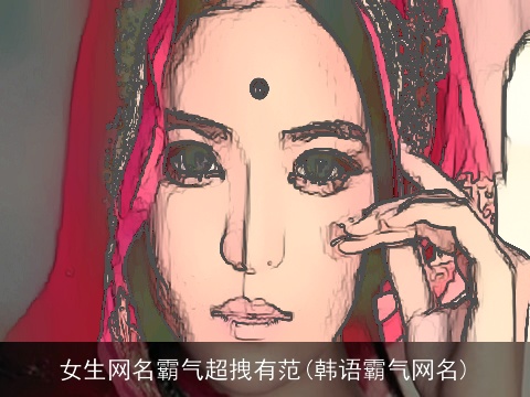 女生网名霸气超拽有范(韩语霸气网名)