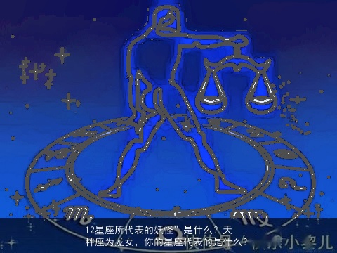 12星座所代表的妖怪”是什么？天秤座为龙女，你的星座代表的是什么？