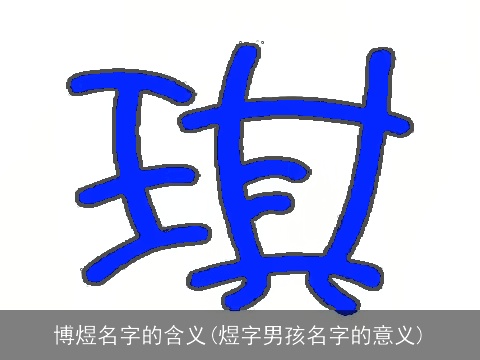 博煜名字的含义(煜字男孩名字的意义)