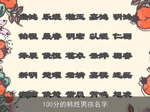 100分的韩姓男孩名字
