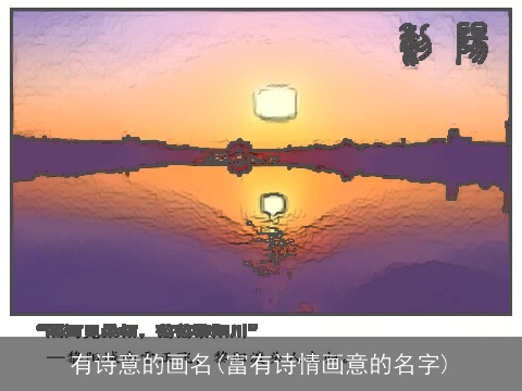 有诗意的画名(富有诗情画意的名字)