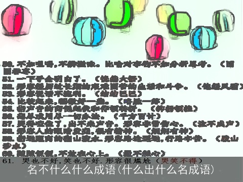 名不什么什么成语(什么出什么名成语)