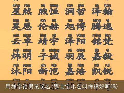 用祥字给男孩起名(男宝宝小名叫祥祥好听吗)