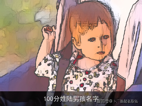 100分姓陆男孩名字