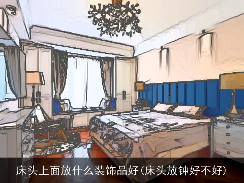 床头上面放什么装饰品好(床头放钟好不好)