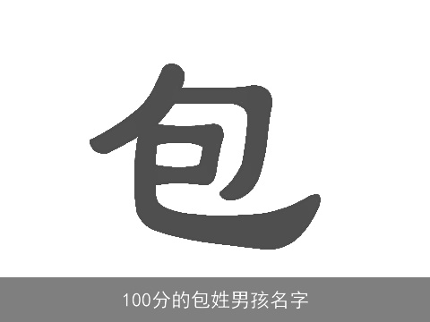 100分的包姓男孩名字