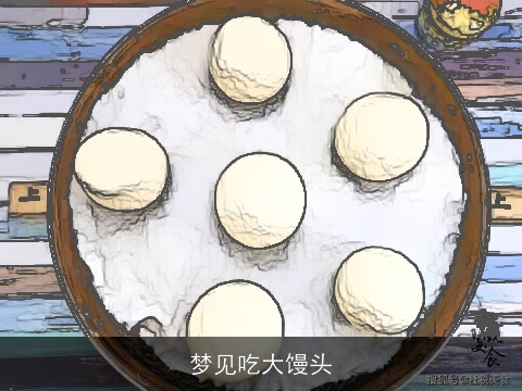 梦见吃大馒头