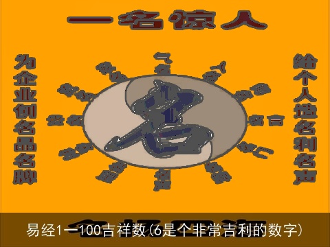 易经1一100吉祥数(6是个非常吉利的数字)
