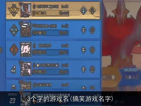 3个字的游戏名(搞笑游戏名字)