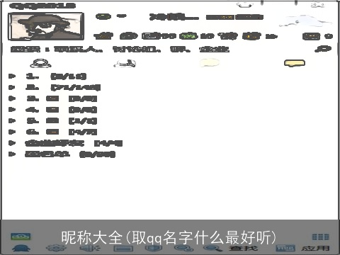 昵称大全(取qq名字什么最好听)