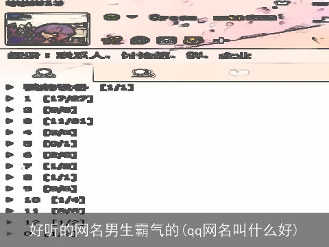 好听的网名男生霸气的(qq网名叫什么好)