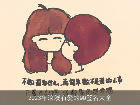 2023年浪漫有爱的QQ签名大全
