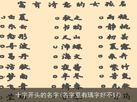 十字开头的名字(名字里有瑀字好不好)