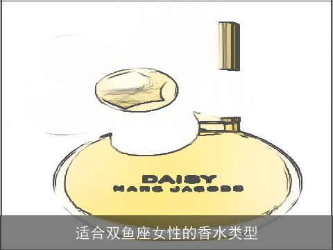 适合双鱼座女性的香水类型