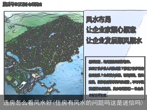 选房怎么看风水好(住房有风水的问题吗这是迷信吗)