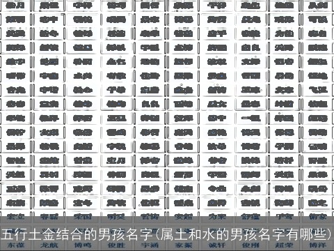五行土金结合的男孩名字(属土和水的男孩名字有哪些)