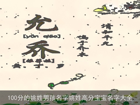 100分的姚姓男孩名字姚姓高分宝宝名字大全