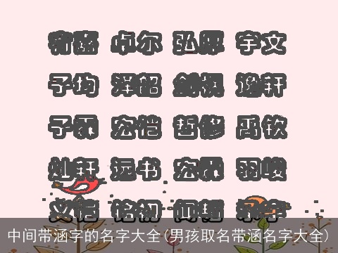 中间带涵字的名字大全(男孩取名带涵名字大全)