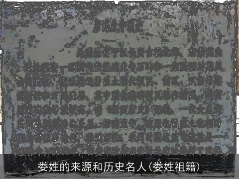 娄姓的来源和历史名人(娄姓祖籍)