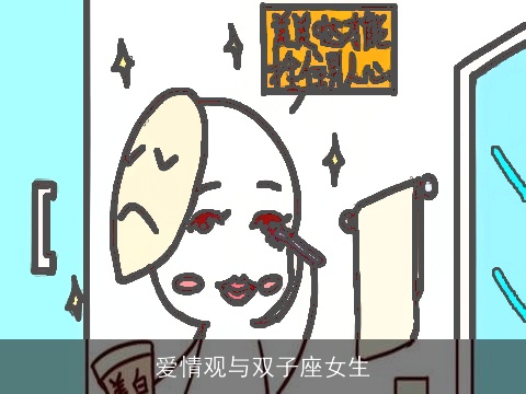 爱情观与双子座女生