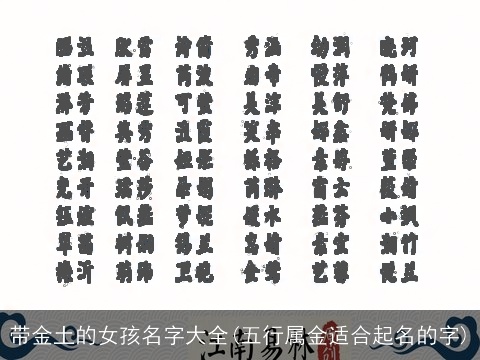 带金土的女孩名字大全(五行属金适合起名的字)