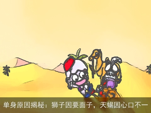 单身原因揭秘：狮子因要面子，天蝎因心口不一